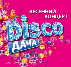 Disco Дача