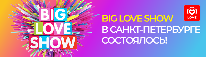 Big Love Show в Санкт-Петербурге