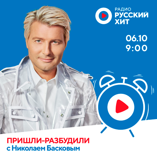«Пришли-разбудили шоу» с Николаем Басковым 