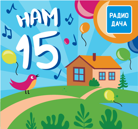 Радио Дача 15 лет!