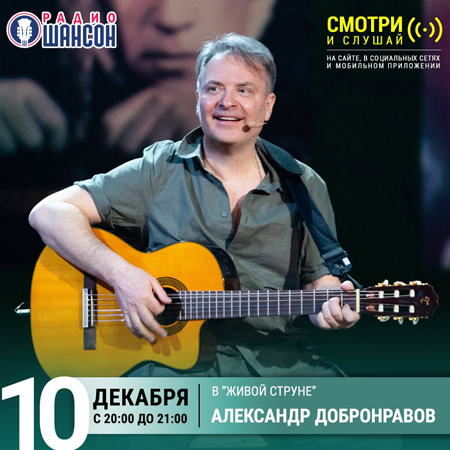 Александр Добронравов 