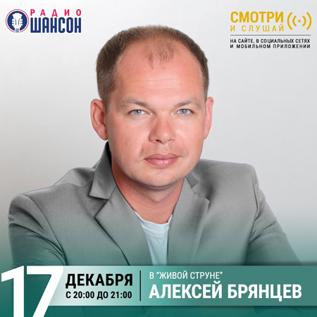 Алексей Брянцев