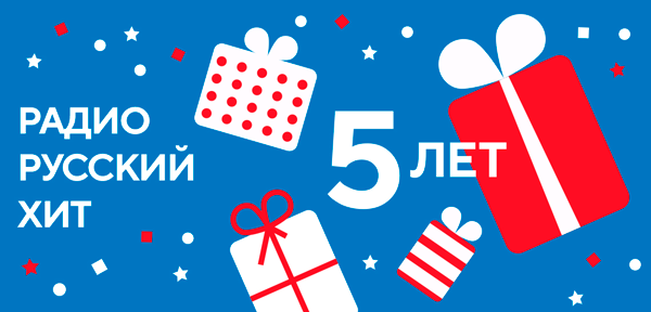 Радио «Русский Хит» – 5 лет в эфире!