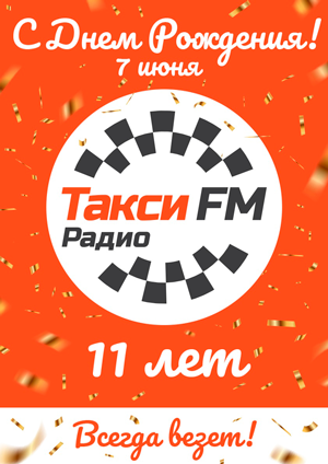 11 лет радио «Такси FM»