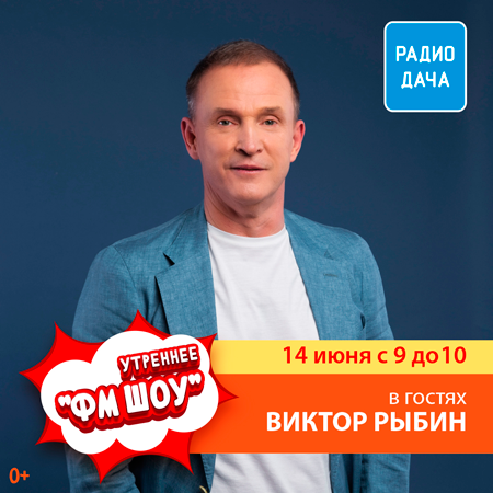 Виктор Рыбин в «ФМ ШОУ» на «Радио Дача»