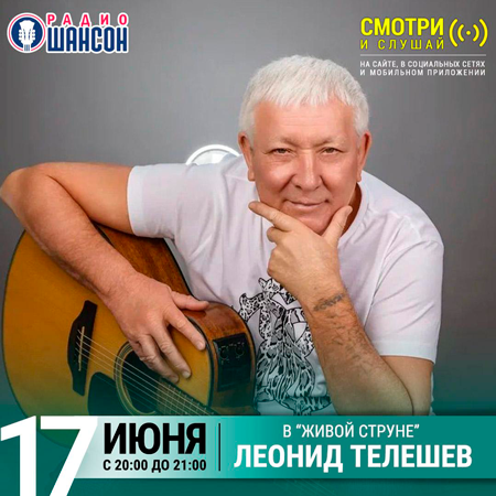 Леонид Телешев