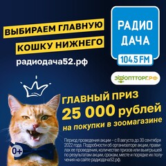 Радио Дача - Нижний Новгород