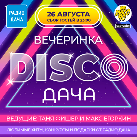 Disco Дача