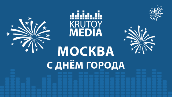 Радиохолдинг Krutoy Media поздравляет москвичей и гостей столицы с Днем города.