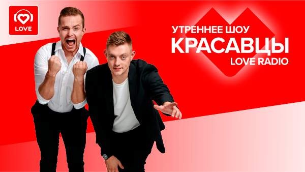 Красавцы Love Radio