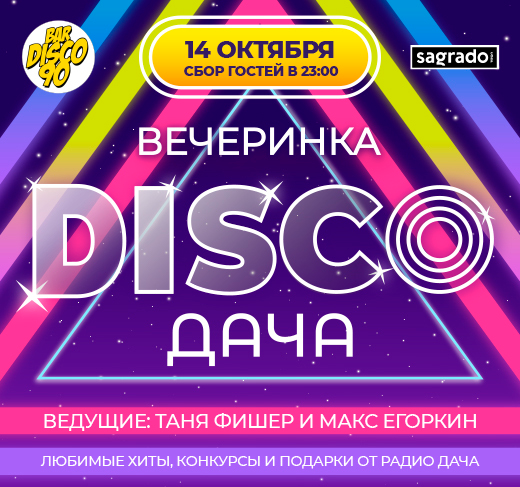 Disco Дача