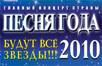 Песня Года 2010