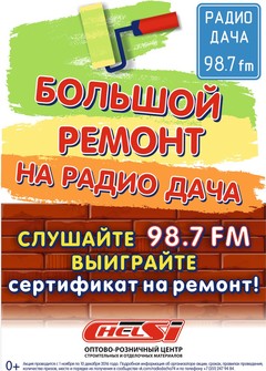 Большой ремонт на Радио Дача - Челябинск