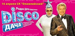 ДИСКО ДАЧА