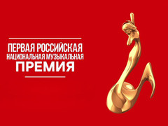 Первая Российская Национальная Музыкальная премия