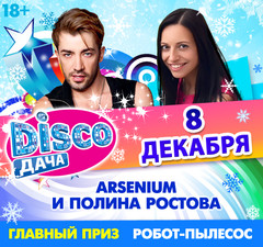 Радио Дача приглашает на Disco Вечеринку!
