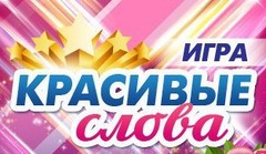 Красивые слова