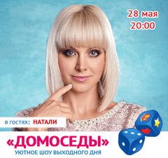 Натали в шоу 