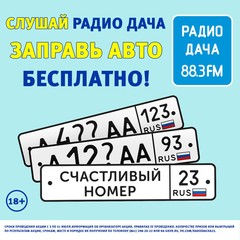Радио Дача – Краснодар