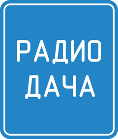 РАДИО ДАЧА