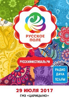 Фестиваль «Русское поле»
