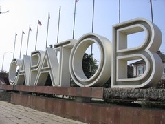 Саратов