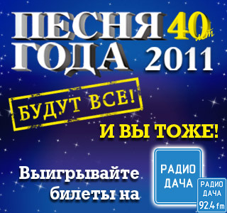 Песня года билеты. Песня года афиша. Песня года радио дача. Песня года 2011 афиша. Афиша песни года 2021.