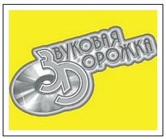 ЗВУКОВАЯ ДОРОЖКА 2011