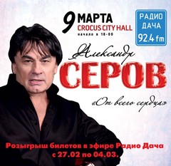 КОНЦЕРТ АЛЕКСАНДРА СЕРОВА
