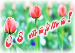  С 8 Марта