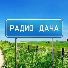 РАДИО ДАЧА уже второй год в тройке лидеров среди всех радиостанций Владивостока