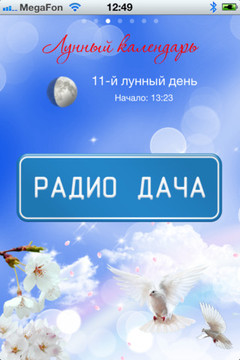 Приложение РАДИО ДАЧА