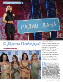 Пресса о Радио Дача. 9 мая