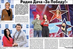 Пресса о Радио Дача. 9 мая