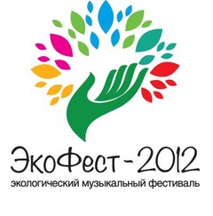 ЭкоФест – 2012