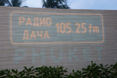 ОТКРЫТИЕ РАДИО ДАЧА В ПХУКЕТЕ