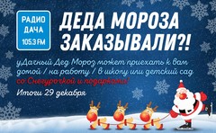Радио Дача-Оренбург