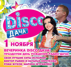 Disco Дача 1 ноября
