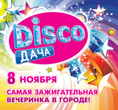 Disco Дача 1 ноября