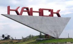 ГОРОДА УДАЧИ. КАНСК
