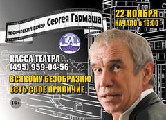 ТВОРЧЕСКИЙ ВЕЧЕР СЕРГЕЯ ГАРМАША