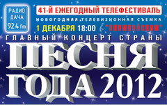 Песня Года 2012
