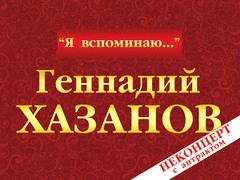 Моноспектакль Геннадия Хазанова 