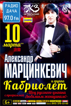 Концерт Александра Марцинкевича и группы Кабриолет