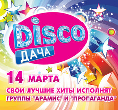 РАДИО ДАЧА ПРИГЛАШАЕТ НА ВЕЧЕРИНКУ DISCO ДАЧА