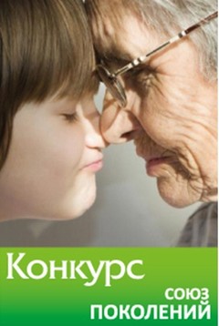 Конкурс Союз поколений