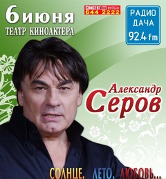 Афиша концерта Серова