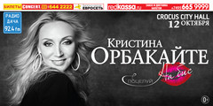Выступление Кристины Орбакайте