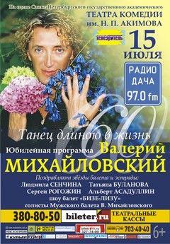 Юбилейный вечер Валерия Михайловского