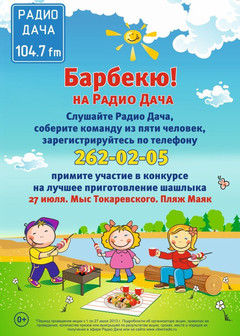 Радио Дача – Владивосток 